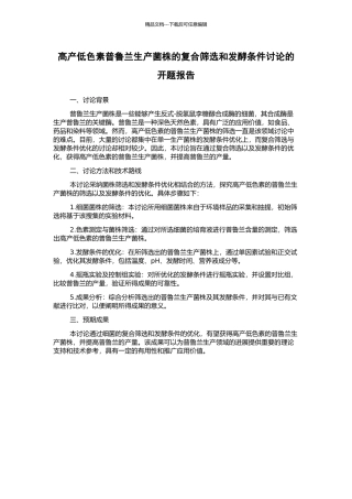 高产低色素普鲁兰生产菌株的复合筛选和发酵条件研究的开题报告