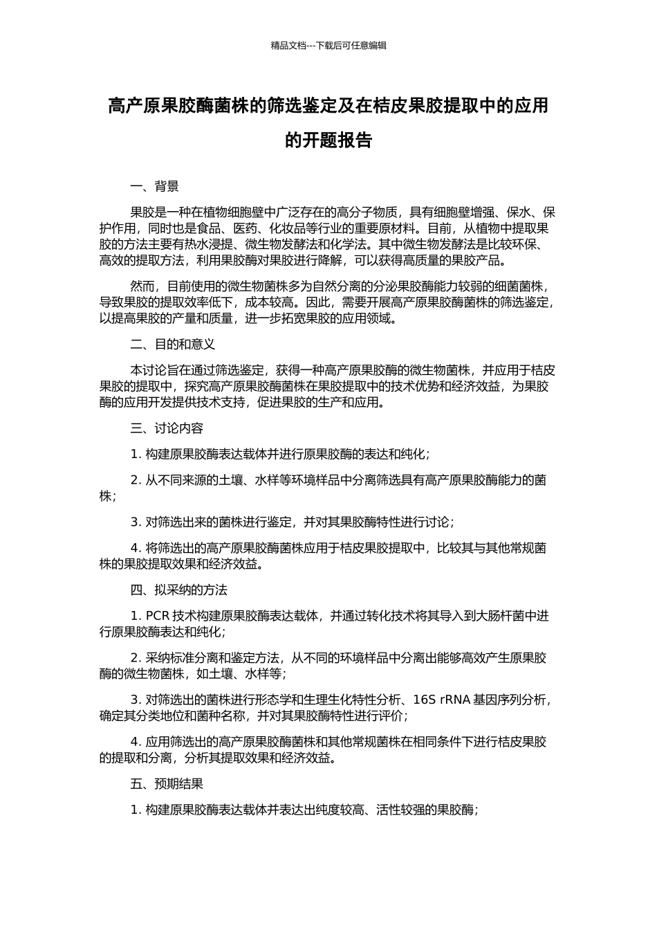 高产原果胶酶菌株的筛选鉴定及在桔皮果胶提取中的应用的开题报告_第1页