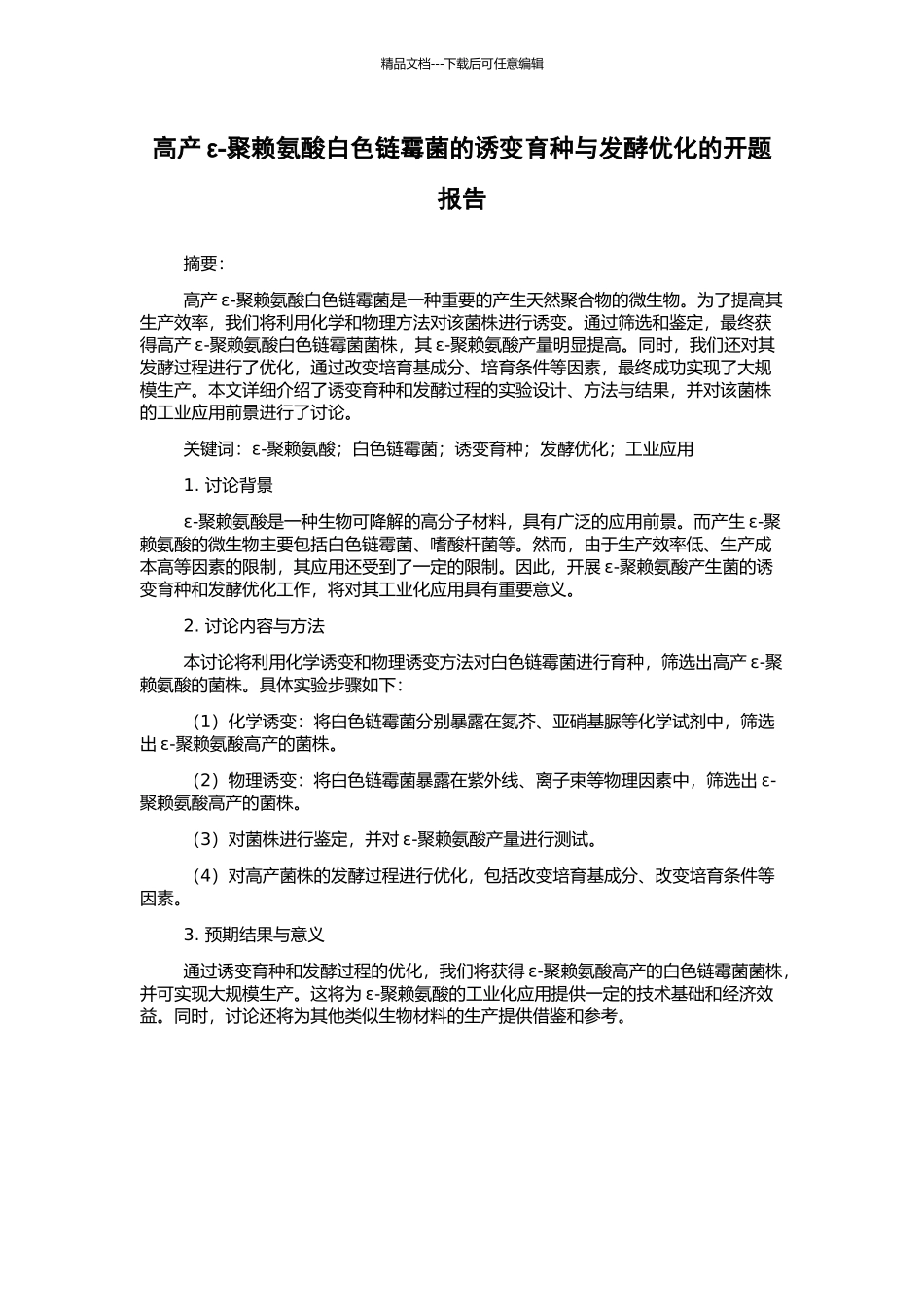 高产ε-聚赖氨酸白色链霉菌的诱变育种与发酵优化的开题报告_第1页