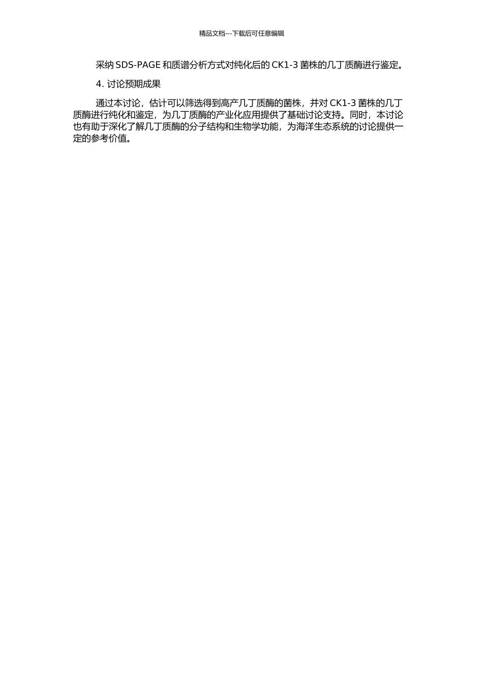 高产几丁质酶菌株的筛选与CK1-3菌株几丁质酶的纯化与鉴定的开题报告_第2页