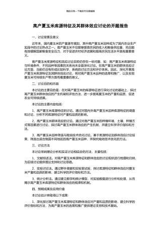 高产夏玉米库源特征及其群体效应研究的开题报告