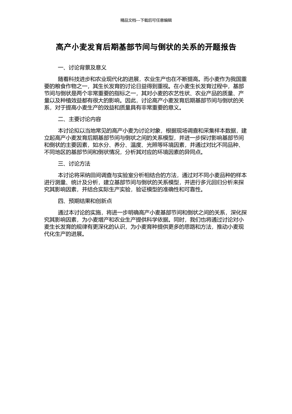 高产小麦发育后期基部节间与倒状的关系的开题报告_第1页