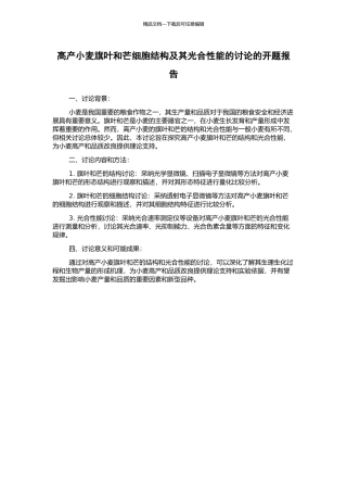 高产小麦旗叶和芒细胞结构及其光合性能的研究的开题报告