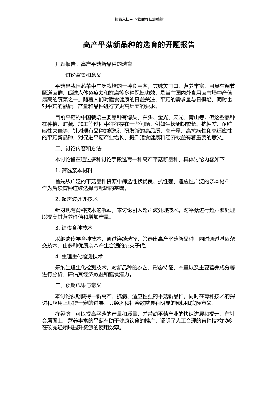 高产平菇新品种的选育的开题报告_第1页