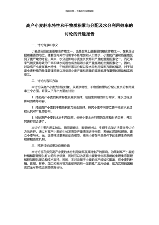 高产小麦耗水特性和干物质积累与分配及水分利用效率的研究的开题报告