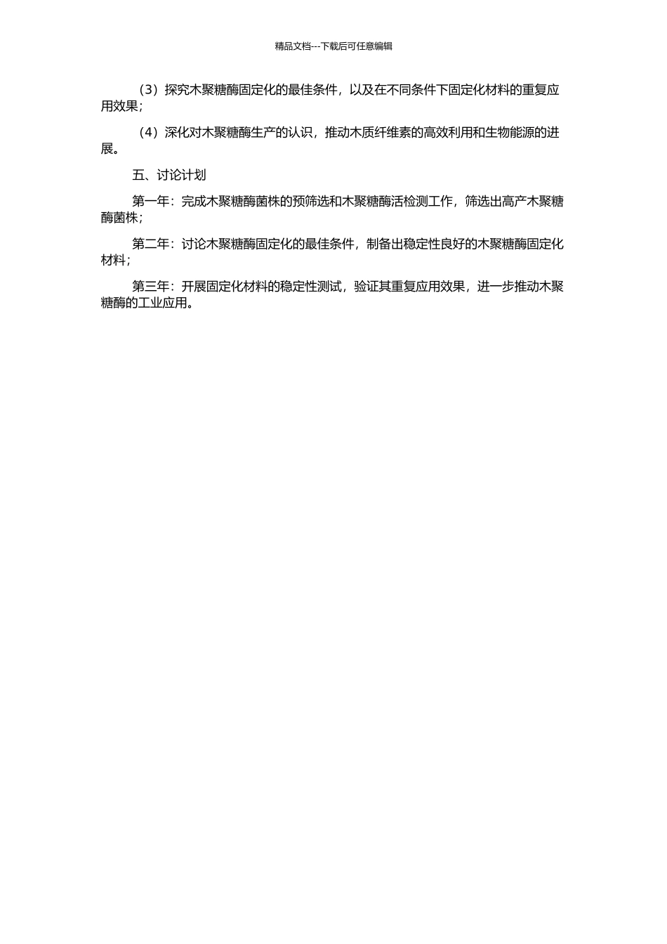 高产木聚糖酶菌株的筛选和木聚糖酶固定化的研究的开题报告_第2页