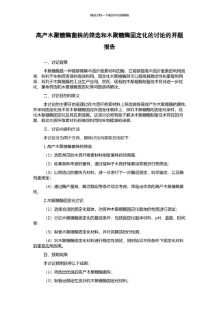 高产木聚糖酶菌株的筛选和木聚糖酶固定化的研究的开题报告
