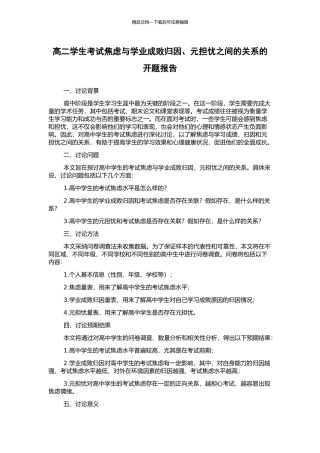 高二学生考试焦虑与学业成败归因、元担忧之间的关系的开题报告