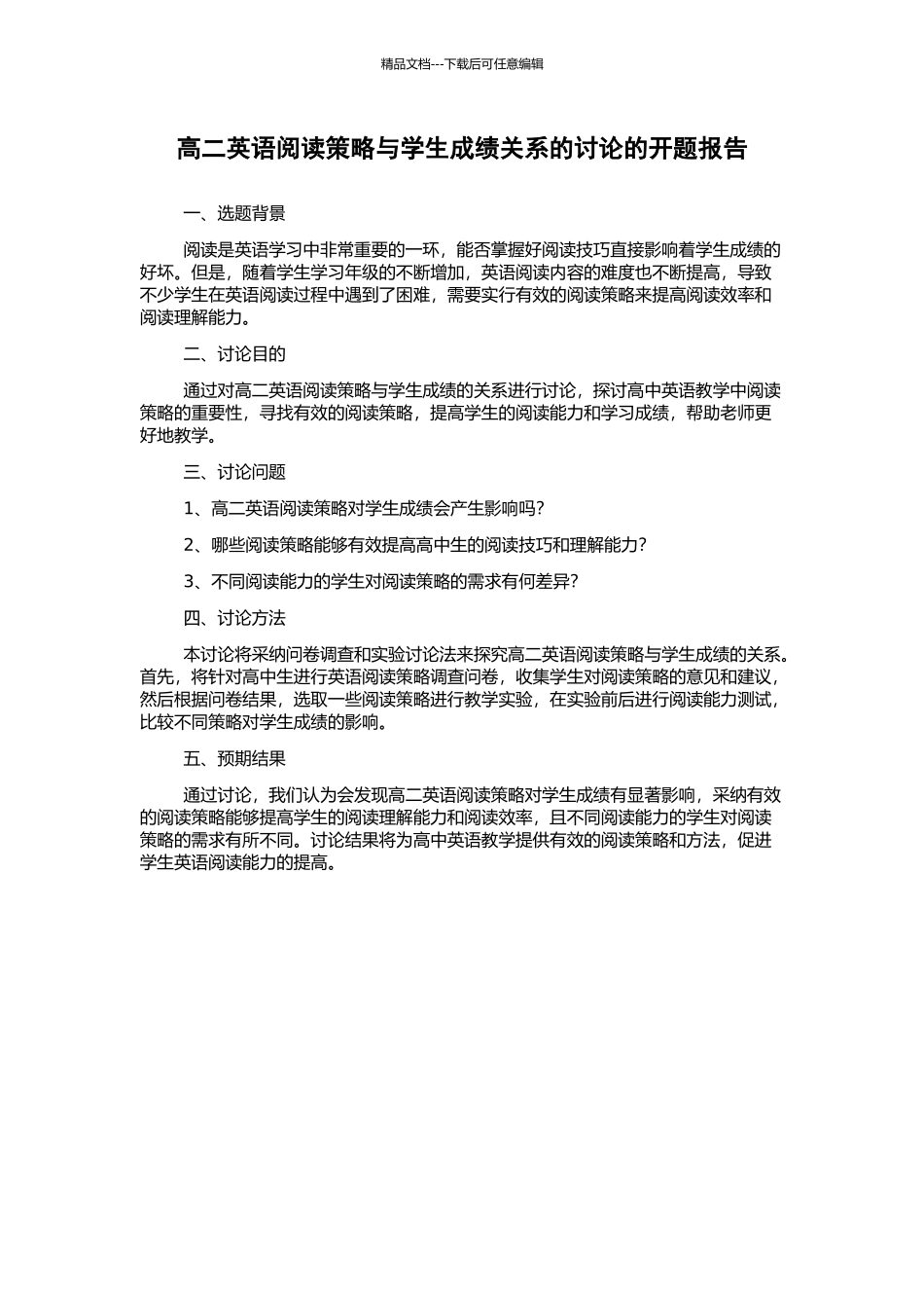 高二英语阅读策略与学生成绩关系的研究的开题报告_第1页