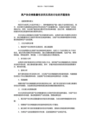 高产杂交棉数量性状间关系的研究的开题报告