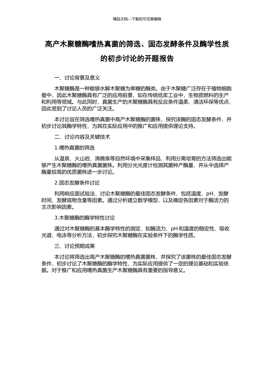 高产木聚糖酶嗜热真菌的筛选、固态发酵条件及酶学性质的初步研究的开题报告_第1页