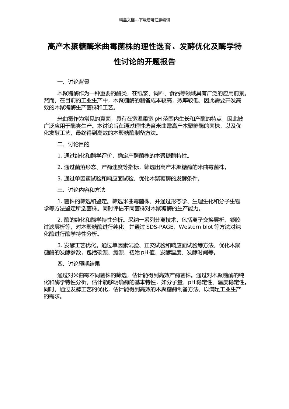 高产木聚糖酶米曲霉菌株的理性选育、发酵优化及酶学特性研究的开题报告_第1页