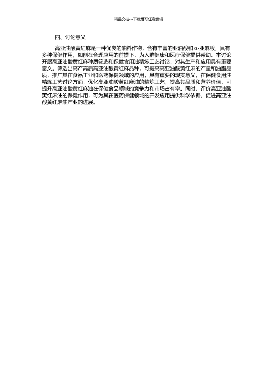 高亚油酸黄红麻种质筛选与保健食用油精炼工艺研究的开题报告_第2页