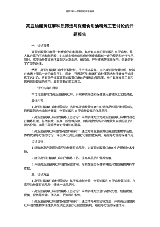高亚油酸黄红麻种质筛选与保健食用油精炼工艺研究的开题报告