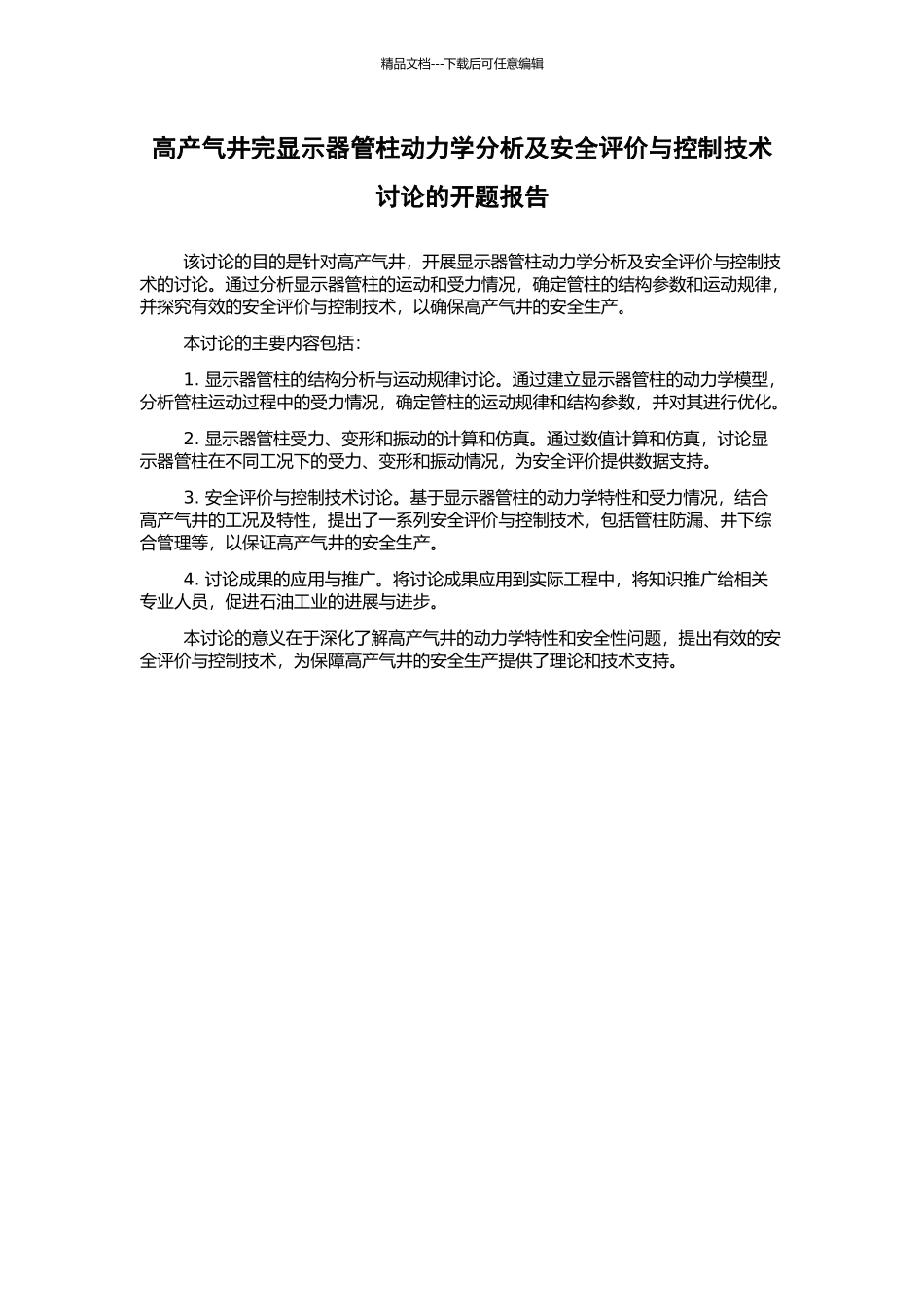 高产气井完显示器管柱动力学分析及安全评价与控制技术研究的开题报告_第1页