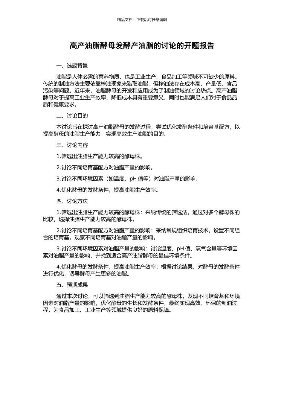 高产油脂酵母发酵产油脂的研究的开题报告_第1页