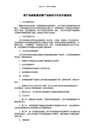 高产油脂微藻发酵产油脂的研究的开题报告