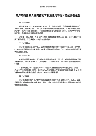 高产环孢菌素A镰刀菌的育种及遗传特性研究的开题报告