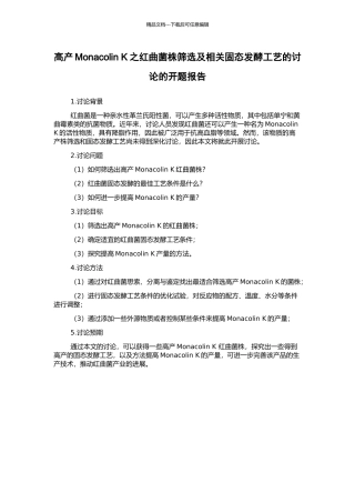 高产Monacolin-K之红曲菌株筛选及相关固态发酵工艺的研究的开题报告