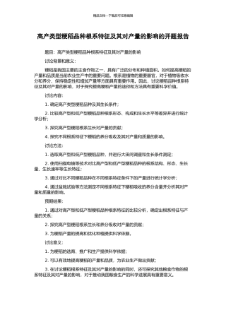 高产类型粳稻品种根系特征及其对产量的影响的开题报告