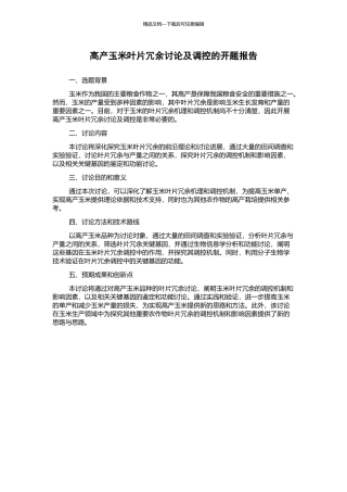 高产玉米叶片冗余研究及调控的开题报告