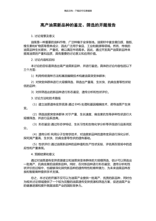 高产油菜新品种的鉴定、筛选的开题报告