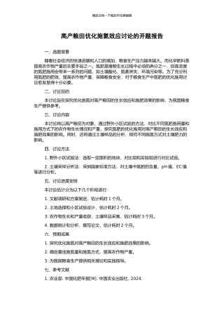 高产粮田优化施氮效应研究的开题报告