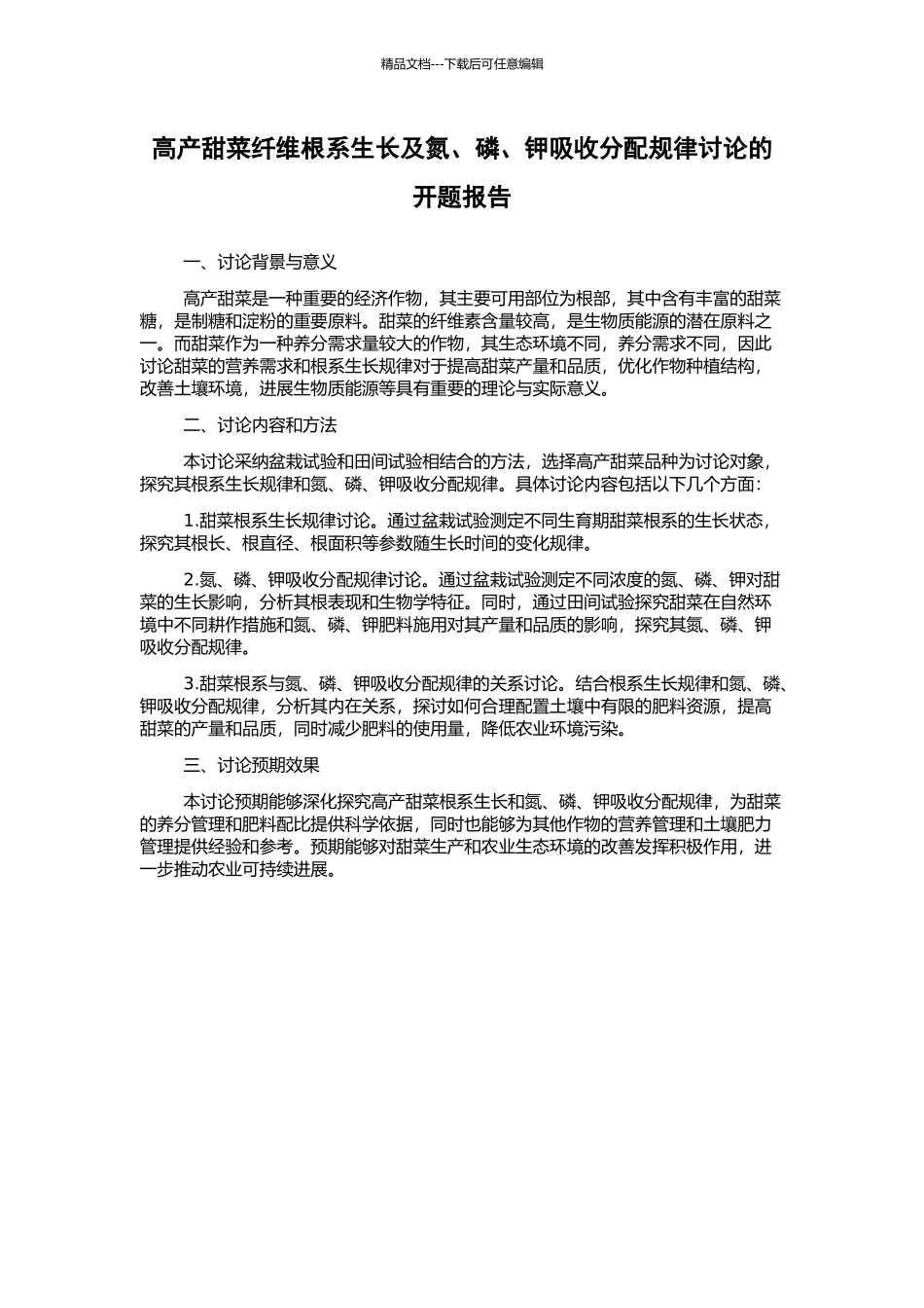 高产甜菜纤维根系生长及氮、磷、钾吸收分配规律研究的开题报告_第1页
