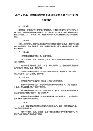 高产γ-氨基丁酸红曲菌种培育及深层发酵关键技术研究的开题报告