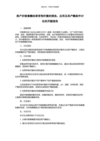高产纤维素酶枯草芽孢杆菌的筛选、应用及其产酶条件研究的开题报告