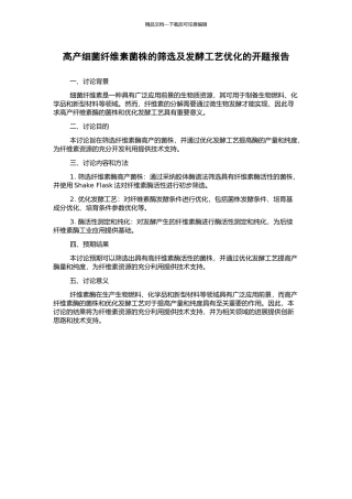 高产细菌纤维素菌株的筛选及发酵工艺优化的开题报告