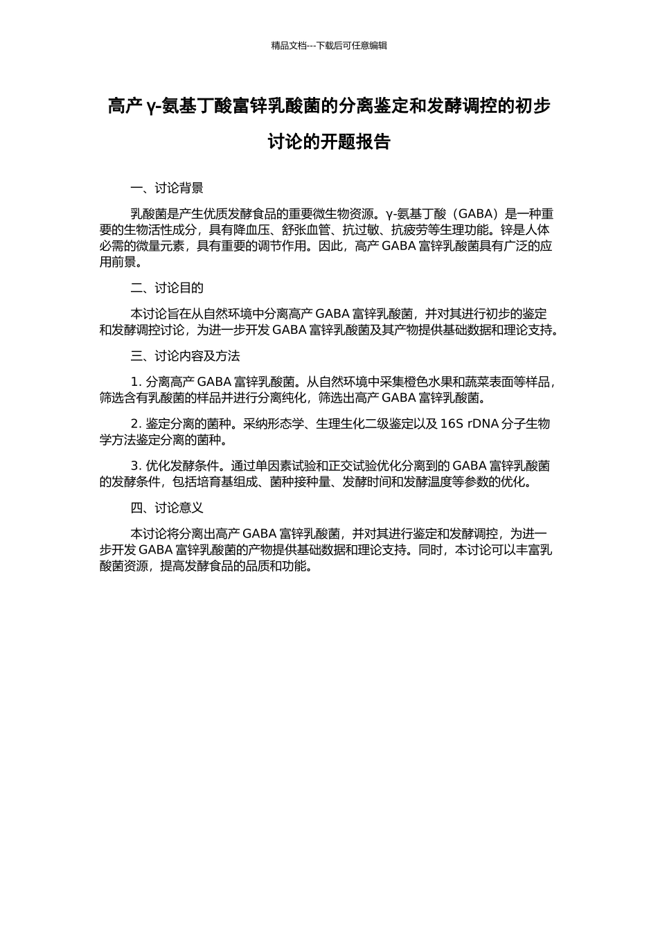 高产γ-氨基丁酸富锌乳酸菌的分离鉴定和发酵调控的初步研究的开题报告_第1页