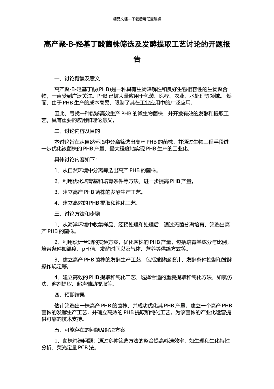 高产聚-B-羟基丁酸菌株筛选及发酵提取工艺研究的开题报告_第1页