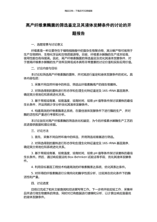 高产纤维素酶菌的筛选鉴定及其液体发酵条件的研究的开题报告