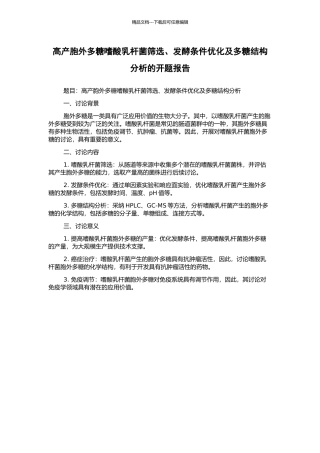 高产胞外多糖嗜酸乳杆菌筛选、发酵条件优化及多糖结构分析的开题报告