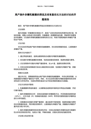 高产胞外多糖乳酸菌的筛选及培养基优化方法的研究的开题报告