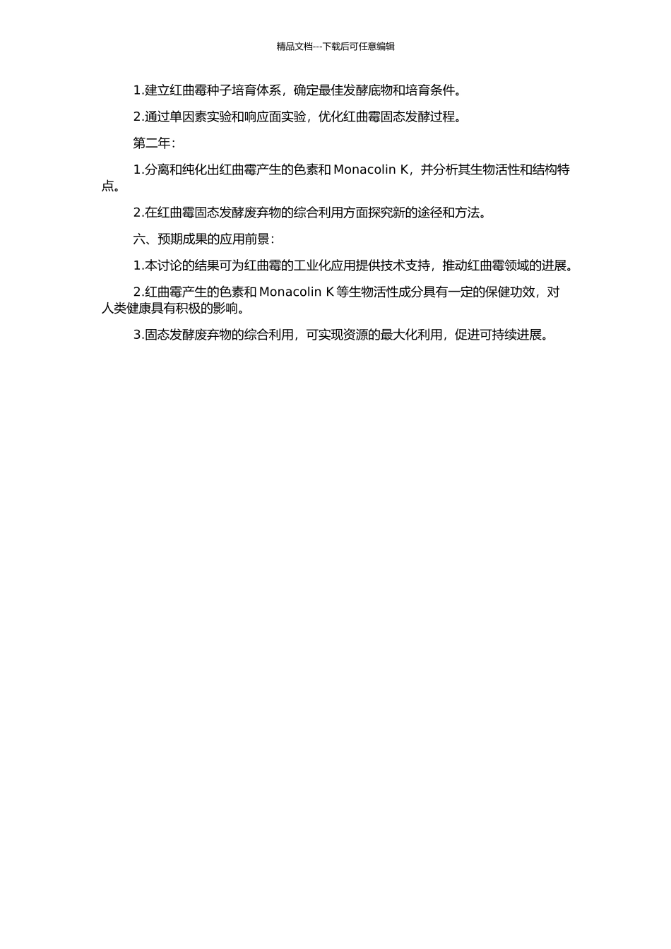 高产色素及Monacolin-K的红曲霉菌固态发酵工艺研究的开题报告_第2页