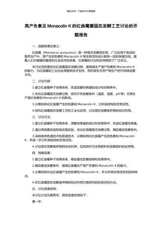 高产色素及Monacolin-K的红曲霉菌固态发酵工艺研究的开题报告