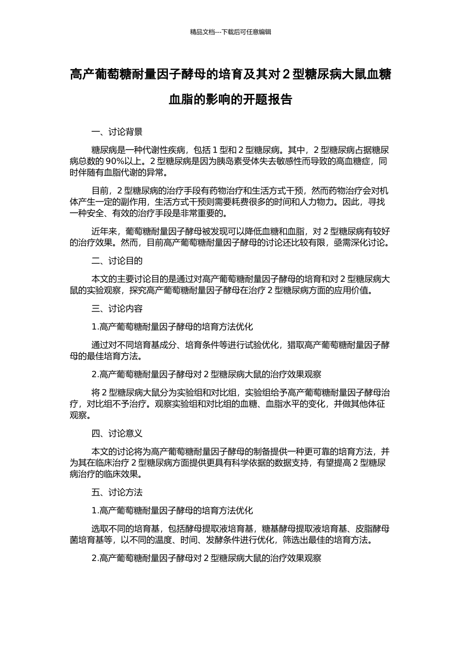 高产葡萄糖耐量因子酵母的培育及其对2型糖尿病大鼠血糖血脂的影响的开题报告_第1页