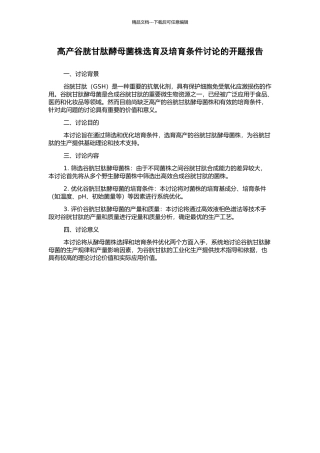 高产谷胱甘肽酵母菌株选育及培养条件研究的开题报告