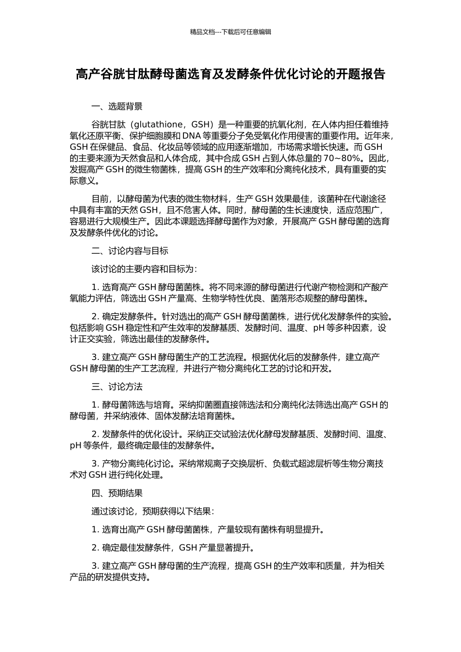 高产谷胱甘肽酵母菌选育及发酵条件优化研究的开题报告_第1页
