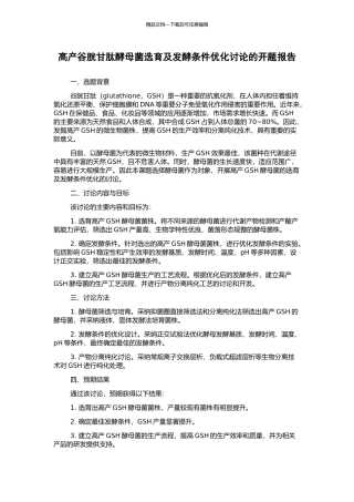 高产谷胱甘肽酵母菌选育及发酵条件优化研究的开题报告