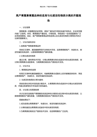 高产青蒿素青蒿品种的选育与化感活性物质分离的开题报告