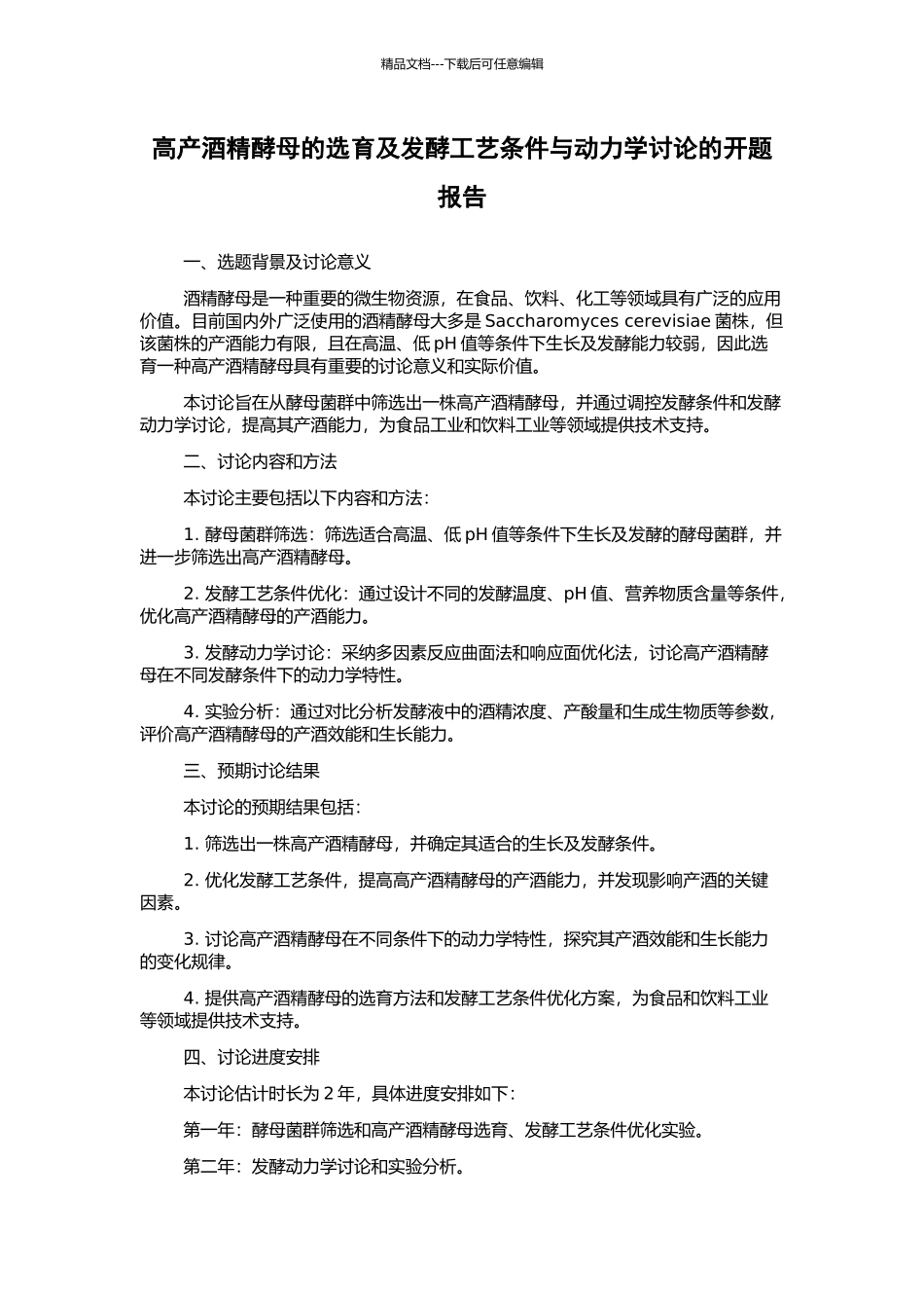 高产酒精酵母的选育及发酵工艺条件与动力学研究的开题报告_第1页