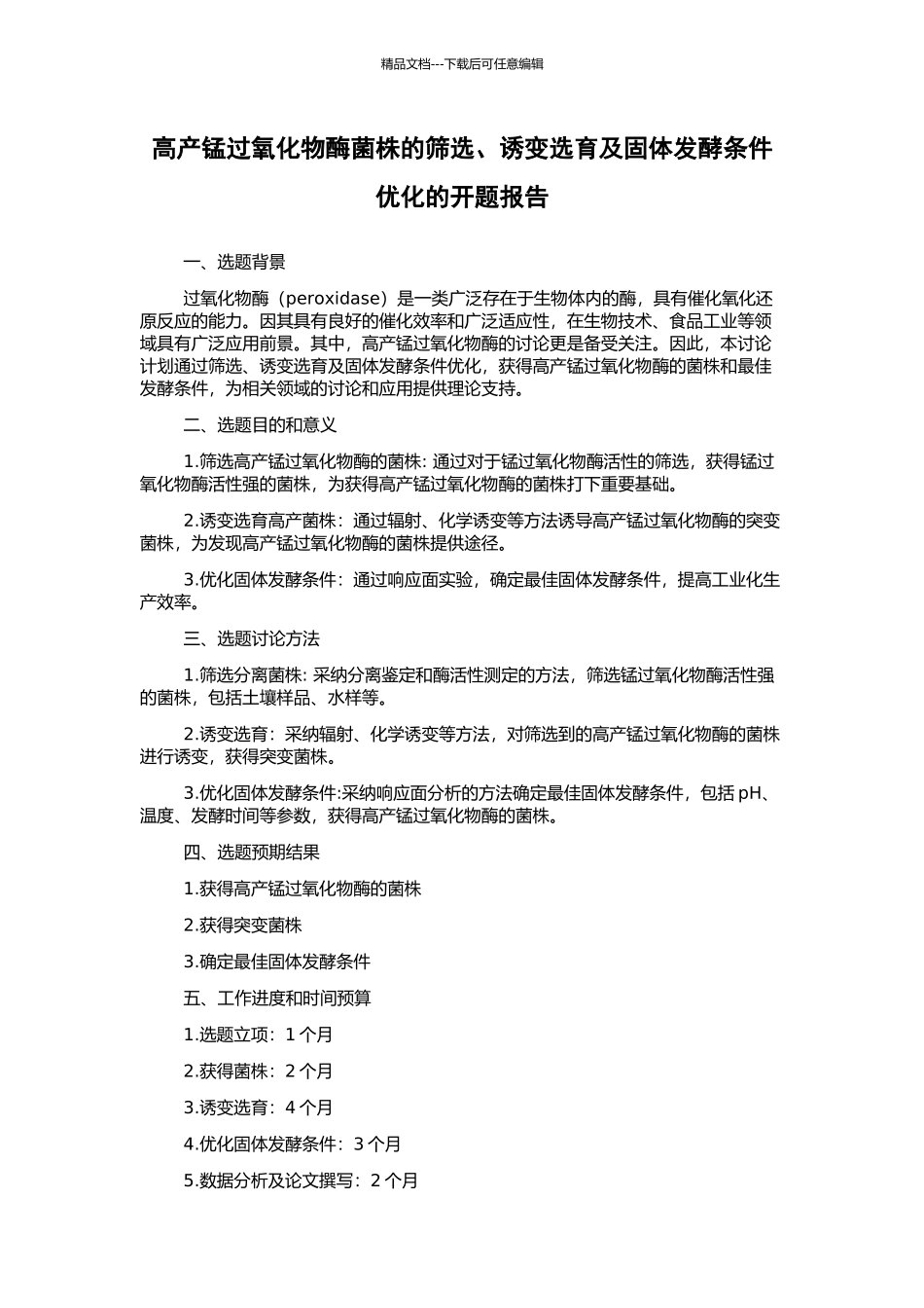 高产锰过氧化物酶菌株的筛选、诱变选育及固体发酵条件优化的开题报告_第1页