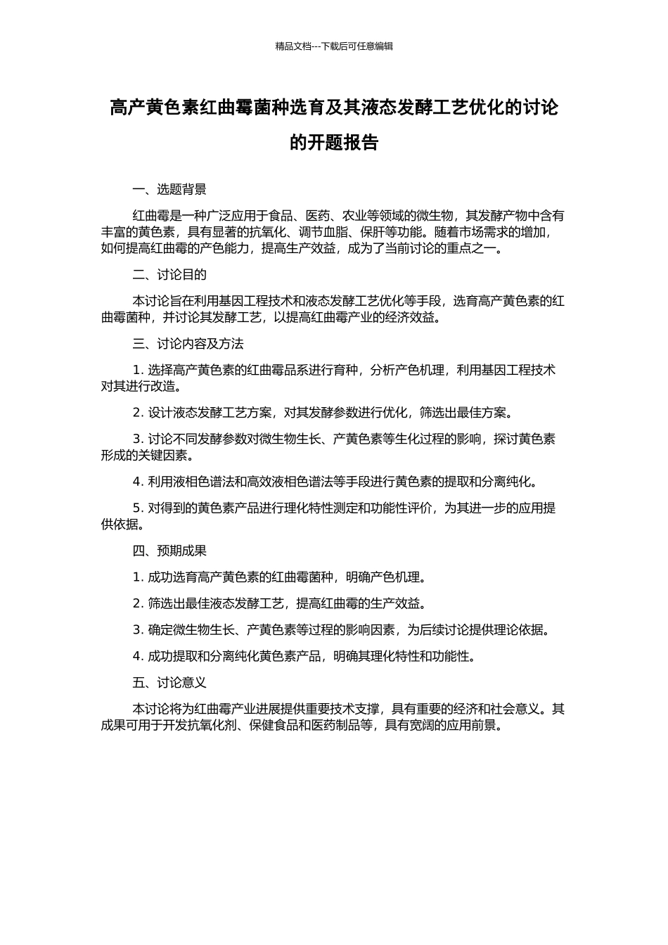 高产黄色素红曲霉菌种选育及其液态发酵工艺优化的研究的开题报告_第1页