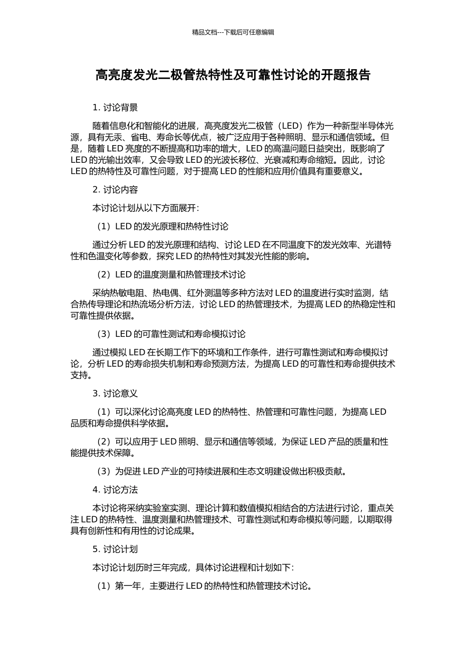 高亮度发光二极管热特性及可靠性研究的开题报告_第1页