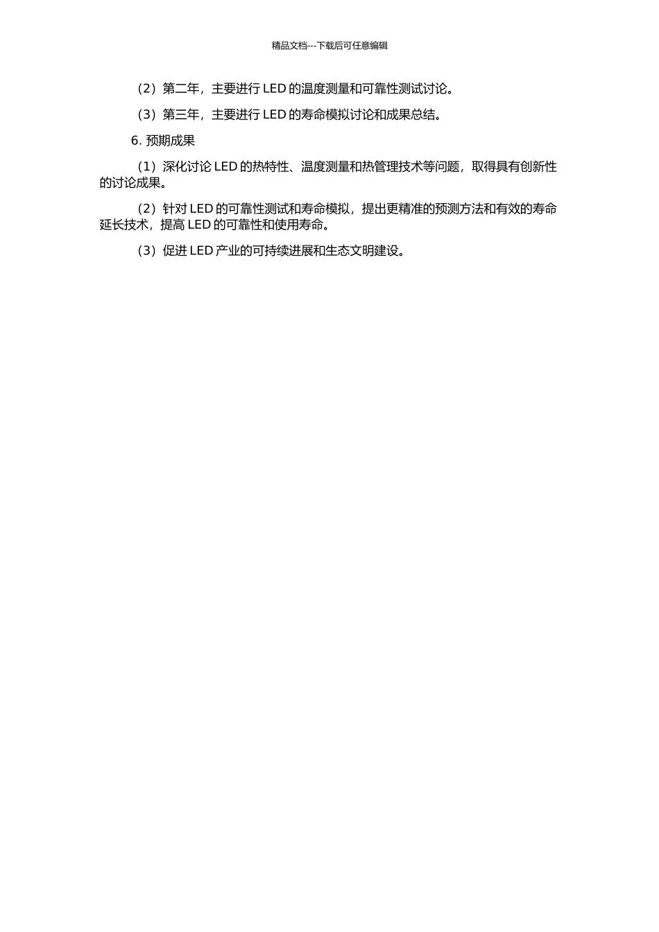 高亮度发光二极管热特性及可靠性研究的开题报告_第2页