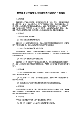 高亮度发光二极管热特性及可靠性研究的开题报告