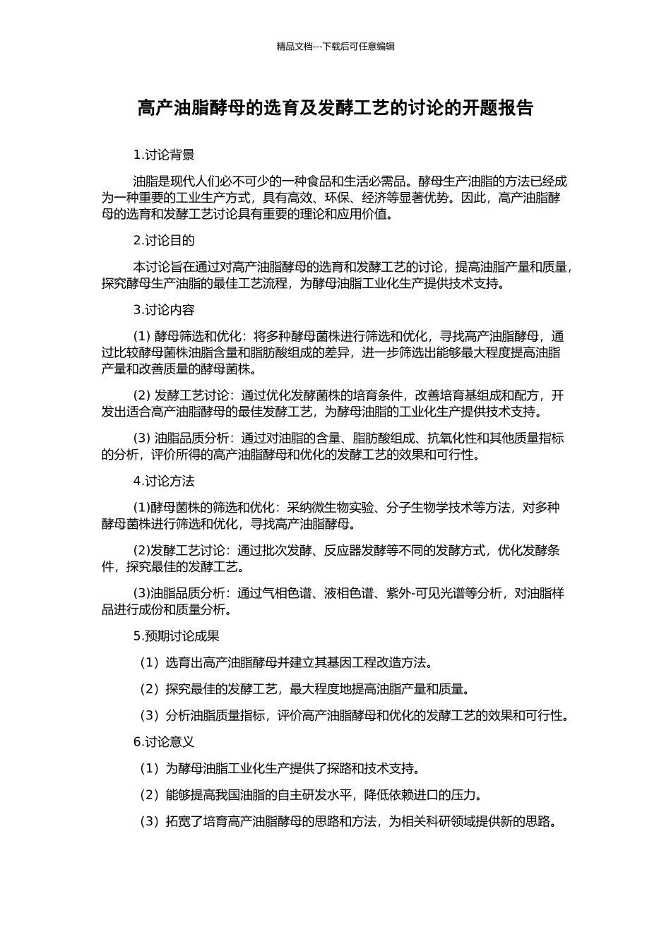 高产油脂酵母的选育及发酵工艺的研究的开题报告_第1页